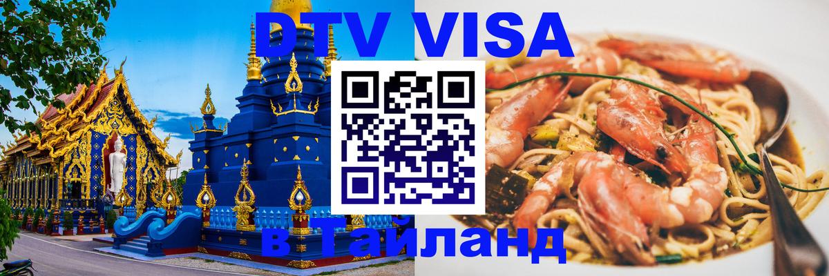 Долгосрочная виза DTV в Тайланд 