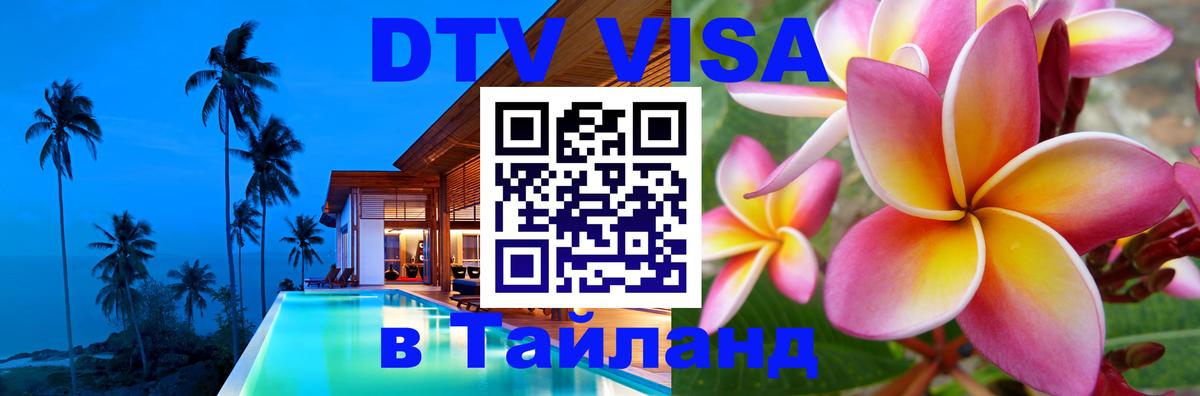 Visa ДТВ Тайланд помощь 
